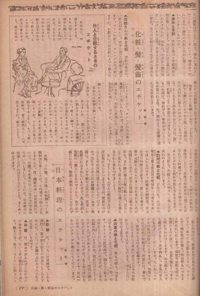 新時代のエチケット 婦人のお作法集 主婦之友昭和24年8月号付録 表紙