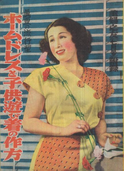 真夏の流行型ホームドレスと子供遊び着の作方 主婦之友昭和24年7