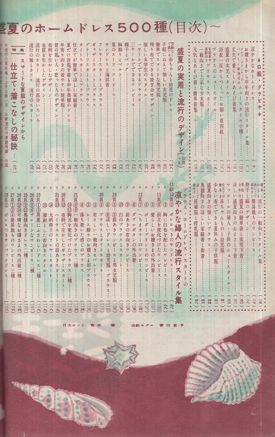 盛夏のホームドレス五百種 主婦と生活昭和28年7月号付録 表紙モデル・香川京子