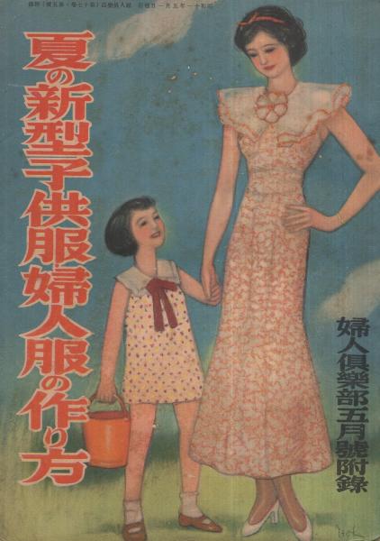 Amazon.co.jp: 婦人倶楽部 昭和29年3月 春の洋裁 大全集 通学服