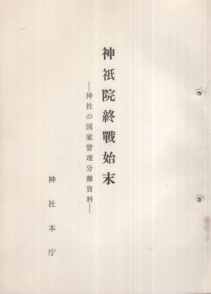 21か1665す 神祇史年表【上中下巻:3冊揃い】上村為典:編.兵庫県