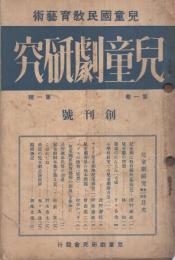 兒童劇研究　1～3、8號　4冊一括　昭和9年8月～昭和10年3月 （兒童國民敎育藝術）