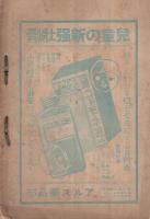 兒童劇研究　1～3、8號　4冊一括　昭和9年8月～昭和10年3月 （兒童國民敎育藝術）