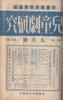 兒童劇研究　1～3、8號　4冊一括　昭和9年8月～昭和10年3月 （兒童國民敎育藝術）