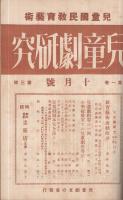 兒童劇研究　1～3、8號　4冊一括　昭和9年8月～昭和10年3月 （兒童國民敎育藝術）