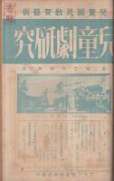 兒童劇研究　1～3、8號　4冊一括　昭和9年8月～昭和10年3月 （兒童國民敎育藝術）