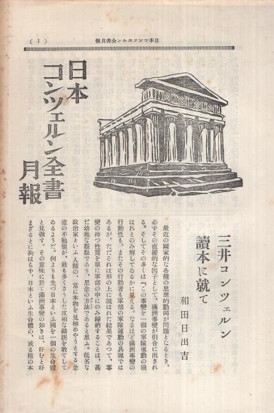 満鐵コンツェルン讀本 日本コンツェルン全書7 小島精一 古本 中古本 古書籍の通販は 日本の古本屋 日本の古本屋