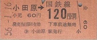 国鉄切符・硬券）小田原→ 120円区間 昭和31年（神奈川県） / 伊東古本