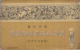 (絵葉書）　奥州松島　青龍山瑞巌寺絵葉書　解説付天然色　袋付8枚　(宮城県)