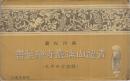 (絵葉書）　奥州松島　青龍山瑞巌寺絵葉書　解説付天然色　袋付8枚　(宮城県)