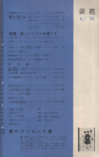 装苑 昭和35年4月号 表紙モデル・小林千登子 （服装研究）(〈ずいひつ