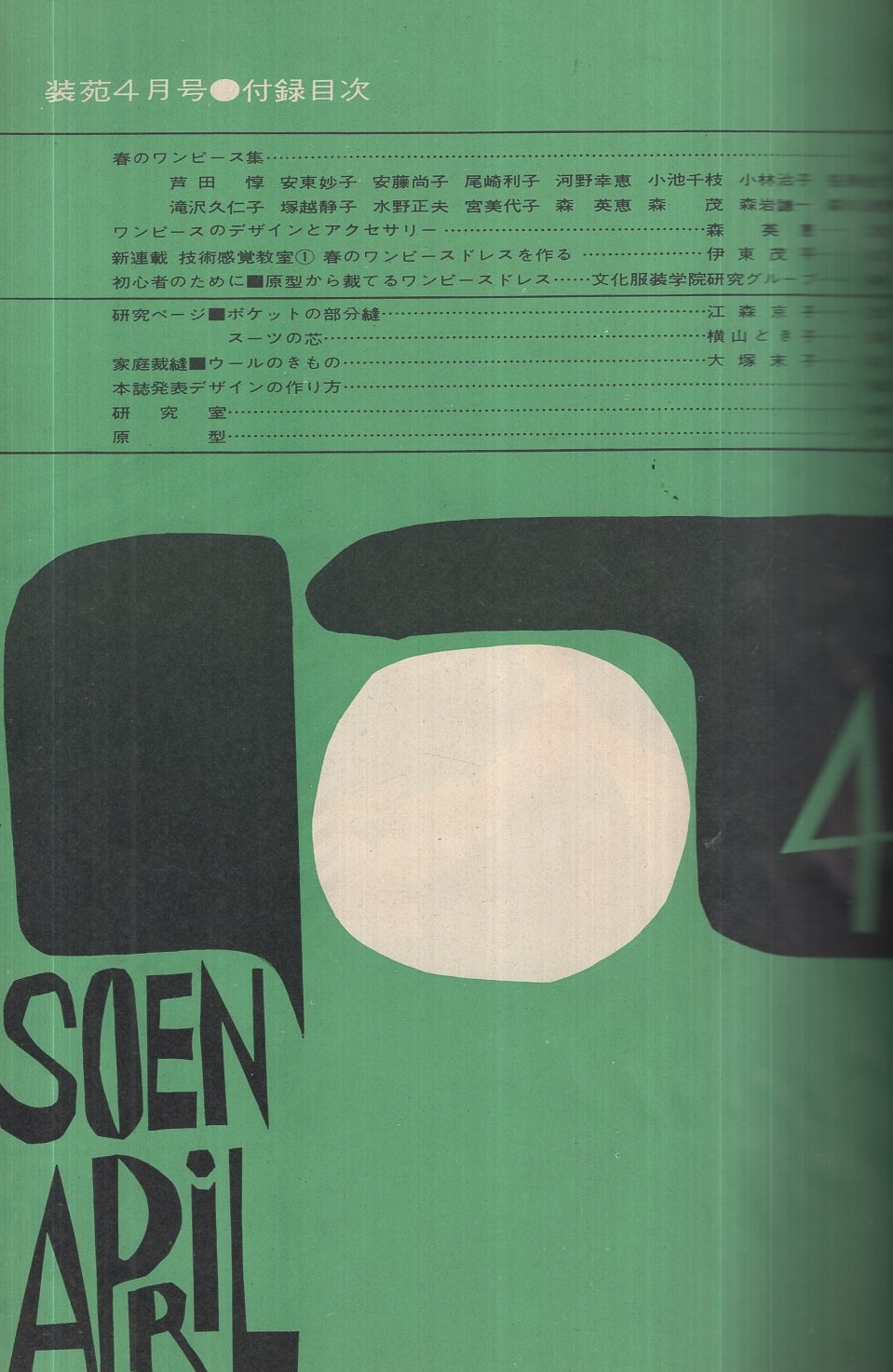 装苑 昭和35年4月号 表紙モデル・小林千登子 （服装研究