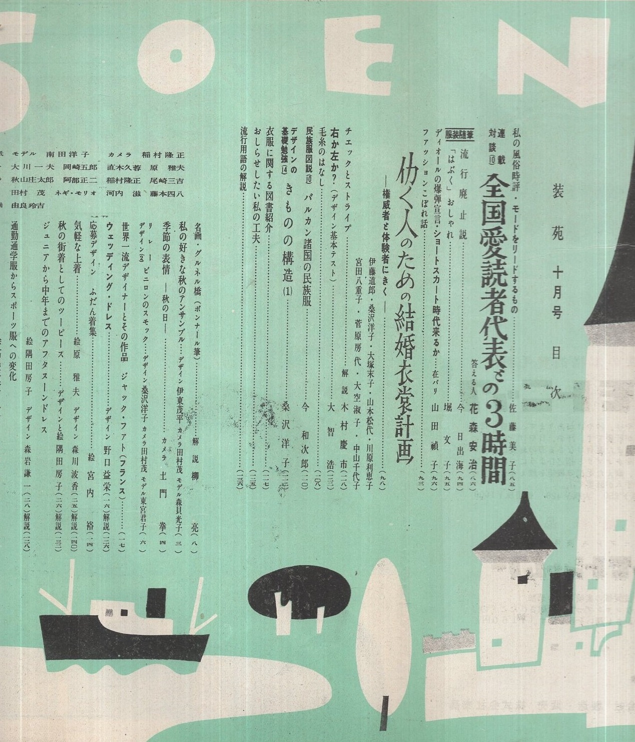 装苑 昭和28年10月号 表紙モデル 南田洋子 服装研究 土門拳 カメラ 季節の表情 秋の日 モノクロ2頁 デザイン 宮内裕 森川波香 隅田房子 森岩謙一 小林治子 成田ふじ 品田寿美子 桑沢洋子 モノクロモデル 森貝光子 東宮君子 伊東古本店