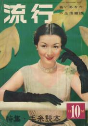 流行　昭和28年10月号　表紙モデル・高峰秀子　（若いあなたの生活雑誌）　