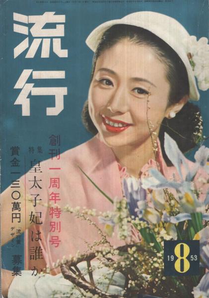 流行 昭和28年8月号 表紙モデル 乙羽信子 日本映画読本 津村秀夫 現代の美男美女採点表 4頁 座談会 天然色は新婚の味 山本嘉次郎 杉葉子 岡田茉莉子 完倉泰一ほか 6頁 座談会 三つの歌はみんなの歌 宮田輝 天地真佐雄 藤井弘 越山アツ子 4頁