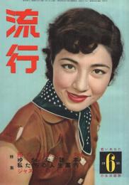 流行　昭和28年6月号　表紙モデル・藤島いづみ　（若いあなたの生活雑誌）　