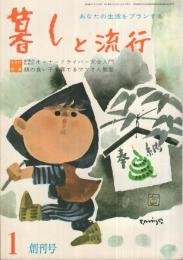 暮しと流行　創刊号　昭和40年1月号　表紙画・宮永岳彦