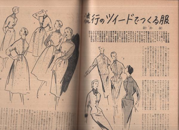 ドレスメーキング 33号 昭和28年12月号(〈わたしのおしゃれ談議