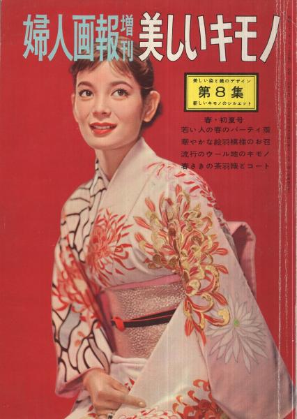 美しいキモノ 第8集 婦人画報昭和32年3月増刊号 表紙モデル