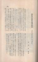 商船学校校友会誌　415号　昭和9年8月号