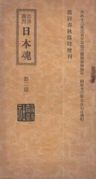 忠勇義烈日本魂　第二篇　昭和13年5月漢詩春秋臨時増刊