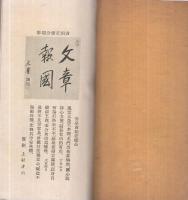 忠勇義烈日本魂　第二篇　昭和13年5月漢詩春秋臨時増刊