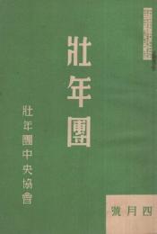 壮年団　昭和11年4月号