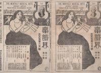 楽譜界　大正4年1月号～大正5年12月号内　不揃12部一括