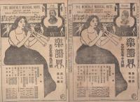 楽譜界　大正4年1月号～大正5年12月号内　不揃12部一括