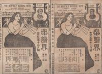 楽譜界　大正4年1月号～大正5年12月号内　不揃12部一括