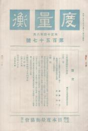 度量衡　157号　大正14年8月号