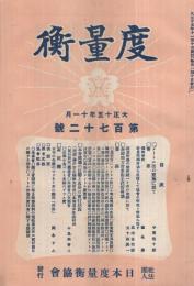 度量衡　172号　大正15年11月号