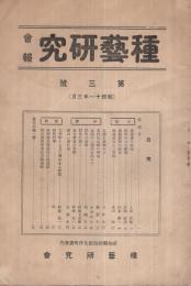 種芸研究会報　3号　昭和11年5月号　 (愛知県)