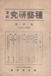 種芸研究会報　4号　昭和12年5月号　 (愛知県)