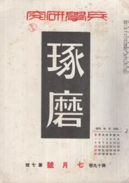 兵学研究　琢磨　昭和17年7月号