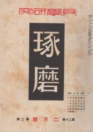 兵学研究　琢磨　昭和18年2月号