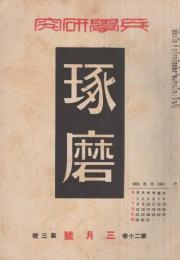 兵学研究　琢磨　昭和18年3月号