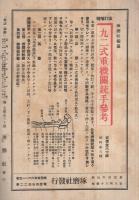 兵学研究　琢磨　昭和18年3月号