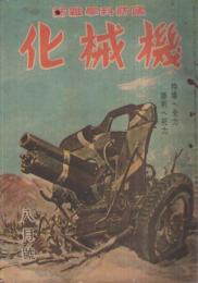 国防科学雑誌　機械化　昭和19年8月号　表紙画・中尾進