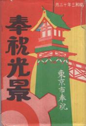 （絵葉書）　奉祝光景　東京市奉祝　昭和3年12月　袋付16枚　(東京）