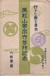 （絵葉書）　四十七義士遺物　万松山泉岳寺参拝記念　袋付全8枚揃　（東京都）