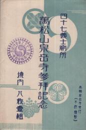 （絵葉書）　四十七義士廟所　万松山泉岳寺参拝記念　袋付全8枚揃　（東京都）