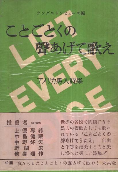 ことごとくの聲あげて歌え アメリカ黑人詩集(ラングストン