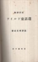 ワイルド童話選　（對譯詳註）