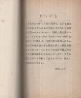 ワイルド童話選　（對譯詳註）