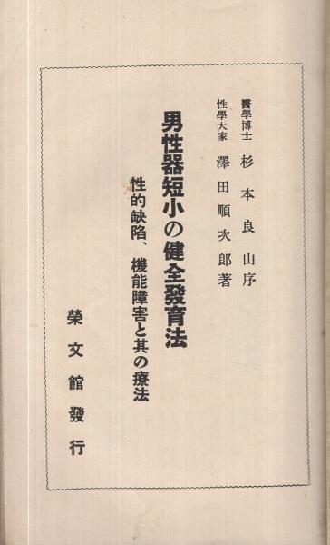 輝く高品質な 男性器短小の健全發育法 〔性的缺陥、機能障害と其の療法〕(澤田 医学一般
