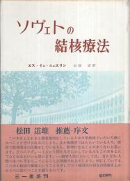 ソヴェトの結核療法