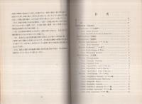 「東亞古植物分類図説」「(東亞古植物分類図説)別冊図版」　全2冊一函入