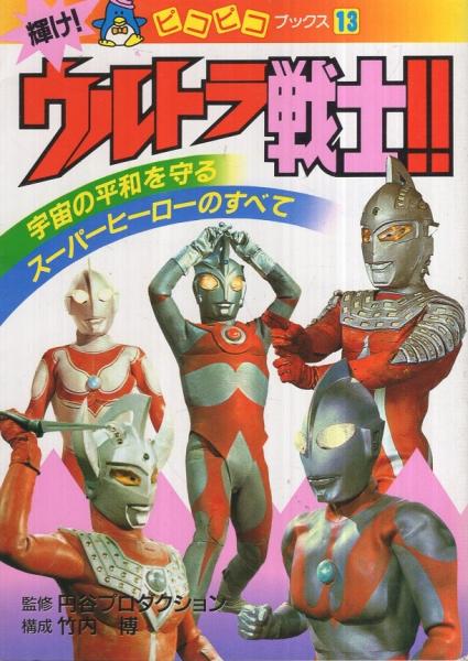 輝け！ウルトラ戦士!! ピコピコブックス13(監修・円谷プロダクション