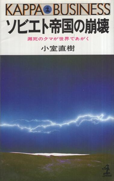 ソビエト帝国の崩壊 カッパ・ビジネス(小室直樹) / 古本、中古本